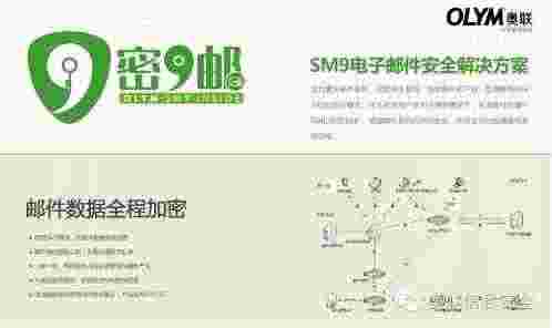 2016网络安全产业大会:安全邮件需要SM9加密