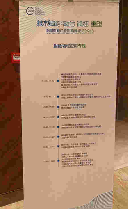 2018年中国IT运用高峰论坛财险领域应用专题